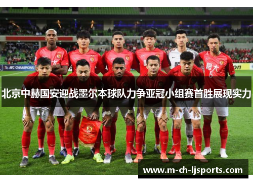 北京中赫国安迎战墨尔本球队力争亚冠小组赛首胜展现实力