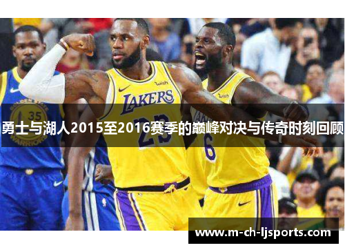 勇士与湖人2015至2016赛季的巅峰对决与传奇时刻回顾