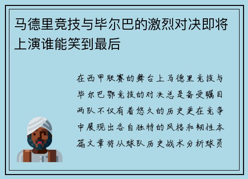 马德里竞技与毕尔巴的激烈对决即将上演谁能笑到最后