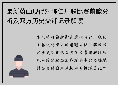最新蔚山现代对阵仁川联比赛前瞻分析及双方历史交锋记录解读