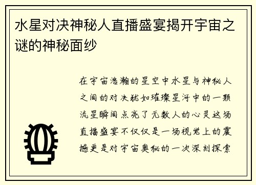 水星对决神秘人直播盛宴揭开宇宙之谜的神秘面纱