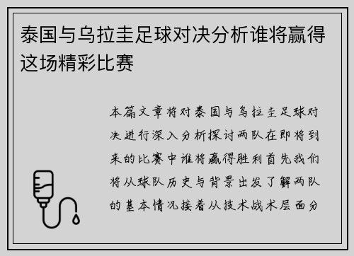 泰国与乌拉圭足球对决分析谁将赢得这场精彩比赛