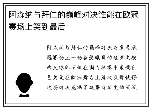 阿森纳与拜仁的巅峰对决谁能在欧冠赛场上笑到最后