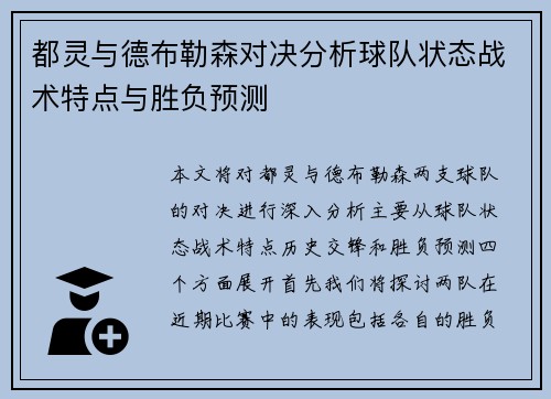 都灵与德布勒森对决分析球队状态战术特点与胜负预测