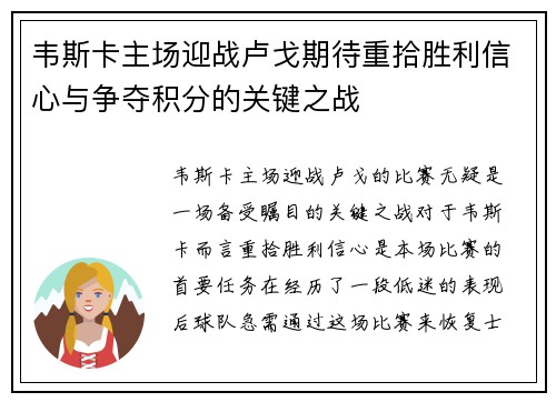 韦斯卡主场迎战卢戈期待重拾胜利信心与争夺积分的关键之战