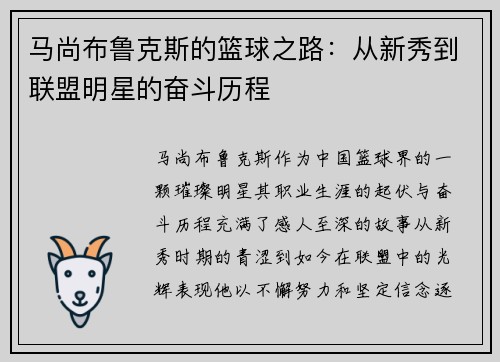 马尚布鲁克斯的篮球之路：从新秀到联盟明星的奋斗历程